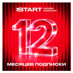 Промокод на онлайн кинотеатр Start - 12 месяцев - Для всех