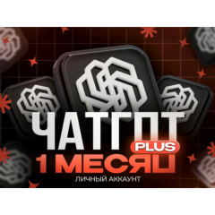 Аккаунт с подпиской Chat gpt Plus на 1 месяц