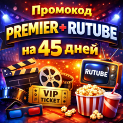 Промокод PREMIER и RUTUBE на 45 дней