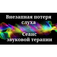 Внезапная потеря слуха _ Сеанс звуковой терапии