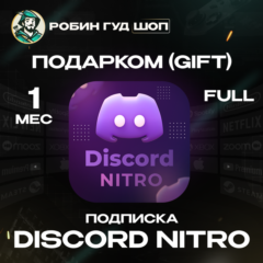 24/7 GIFT | DISCORD NITRO FULL ПОДАРКОМ 1 МЕС МОМЕНТАЛЬНО
