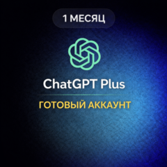 ChatGPT Plus – 1 МЕСЯЦ | ГОТОВЫЙ АККАУНТ