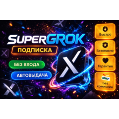 🔶 SUPER GROK 4| 1 МЕСЯЦ АКТИВАЦИЯ НА ВАШ ПРОФИЛЬ 🔶