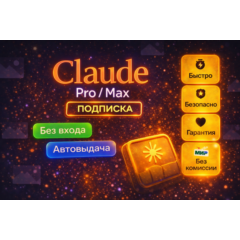 🔥 CLAUDE PRO / MAX ПОДПИСКА — АКТИВАЦИЯ БЕЗ ВХОДА В АККАУНТ | МГНОВЕННО