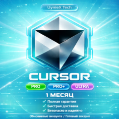 [24/7] CURSOR AI — PRO | PRO+ | ULTRA | 1 МЕСЯЦ | ПОЛНАЯ ГАРАНТИЯ