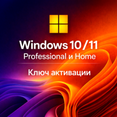 Ключ активации Windows 10/11 Pro/Home 32/64 bit