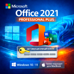 Ключ активации для Office 2021 Professional Plus (WINDOWS И MAC)