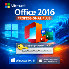 Ключ активации для Office 2016 Professional Plus (WINDOWS И MAC)