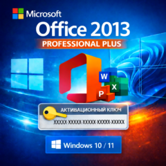 Ключ активации для Office 2013 Professional Plus