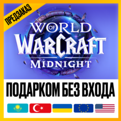 [ ПОДАРКОМ ] • WOW: MIDNIGHT BASE | HEROIC | EPIC • ЛЮБОЙ РЕГИОН КРОМЕ РФ И РБ
