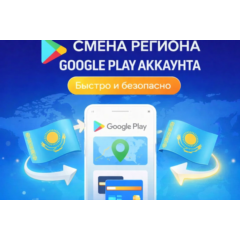 СМЕНА РЕГИОНА GOOGLE PLAY НА КАЗАХСТАН