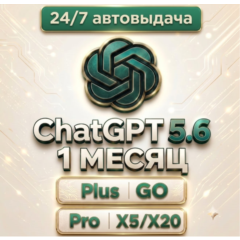 24/7 БЕЗ ВХОДА | ChatGPT 5.5 | 5х/20x |  PLUS | GO | CODEX | 1 М ПОДПИСКА / ПРОДЛЕНИЕ