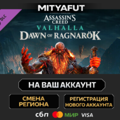 Assassin&acute;s Creed Valhalla - Dawn of Ragnarök | ПОДАРОК STEAM