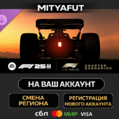 F1® 25: F1® The Movie - Chapter Scenarios | DLC ПОДАРОК STEAM