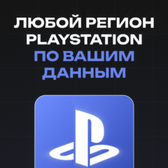 СОЗДАНИЕ PSN ПО ВАШИМ ДАННЫМ ЛЮБОЙ РЕГИОН