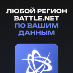 СОЗДАНИЕ BATTLE.NET ПО ВАШИМ ДАННЫМ ЛЮБОЙ РЕГИОН