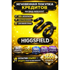 🔥 HIGGSFIELD AI — ПОПОЛНЕНИЕ КРЕДИТОВ (БЫСТРАЯ ОПЛАТА)