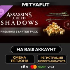Assassin&acute;s Creed Shadows - Premium Starter Pack | ПОДАРОК STEAM