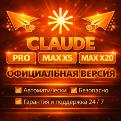 CLAUDE PRO MAX X5 X20 ПРОДЛЕНИЕ / АКТИВАЦИЯ ПОДПИСКИ СТАРЫЙ / НОВЫЙ АККАУНТ