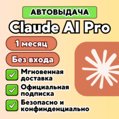Claude AI PRO  l БЕЗ ВХОДА l ССЫЛКА l БЫСТРО