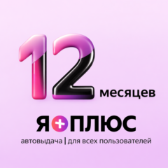 Я+ Подписка | Промокод на 12 месяцев | Для новых