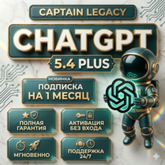 Chatgpt Plus 1 месяц (для бизнеса и личного пользования)