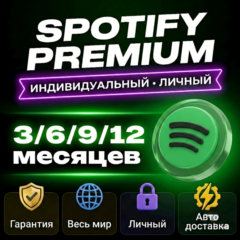 SPOTIFY PREMIUM 3/6/9/12 МЕСЯЦЕВ |  ПОЛНЫЙ ДОСТУП