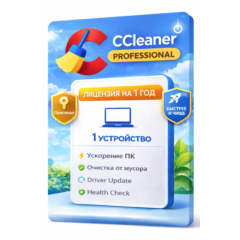 CCleaner Professional 1 устройство 1 год (Windows)