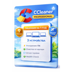 CCleaner Professional 3 устройства ~1 год (Windows)