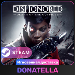 Dishonored: Death of the Outsider РФ+СНГ | Steam Цифровой ключ