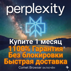 6 месяцев + 1 год в подарок |  Perplexity AI Pro + Comet (ЛУЧШЕЕ ПРЕДЛОЖЕНИЕ)