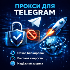 Telegram Прокси для всех устройств 🔥 Обход любых блокировок 🌐 SOCKS5 🚀1-6 мес ВПН