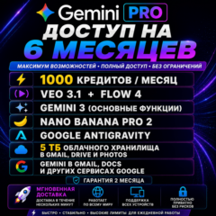 Google AI Pro —Доступ на 6 месяцев|Antigravity • VEO 3.1 • Gemini 3 • Nano Banana Pro