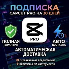 CAPCUT PRO НА 7/30/180/365 ДНЕЙ — ПОЛНАЯ ГАРАНТИЯ НА ВЕСЬ СРОК