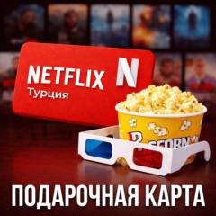 NETFLIX ПОДАРОЧНАЯ КАРТА 75-1000 ТУРЦИЯ TL/TR/TRY+