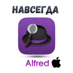Alfred Mac ключ активация навсегда