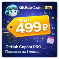 GitHub Copilot PRO  | Подписка на 1 месяц | Моментально | Аккаунт