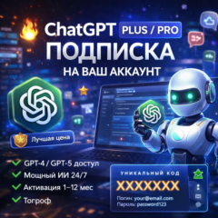 🔥 ChatGPT Plus / Pro — Подписка на ваш аккаунт | Быстро | Гарантия