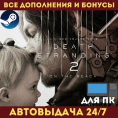 DEATH STRANDING 2: ON THE BEACH | DELUXE EDITION [Все DLC] | НАВСЕГДА | STEAM