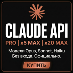 Лучшее! Claude AI Opus 4.8 | Claude Code API | Claude PRO / MAX X5 / X20 | API