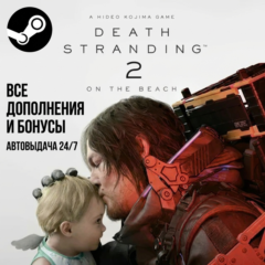 DEATH STRANDING 2: ON THE BEACH  DIGITAL DELUXE EDITION | Все DLS | Все БОНУСЫ|STEAM