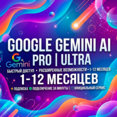 Google Gemini AI PRO | ULTRA 1-12 месяцев