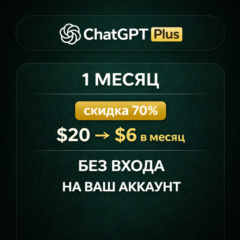 ChatGPT Plus – 1 МЕСЯЦ | скидка 70% ($20 -> $6 в месяц) | БЕЗ ВХОДА | НА ВАШ АККАУНТ