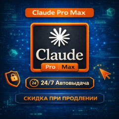 24/7 АВТОВЫДАЧА l Claude AI PRO l Без входа l 5X MAX, 20X MAX l НА ВАШ АККАУНТ