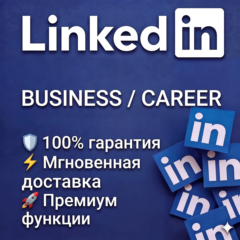 LinkedIn Premium Career — подписка на 3 месяца / на ваш аккаунт / гарантия