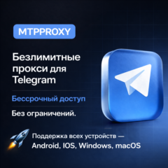 MTPPROXY — Безлимитные прокси для Telegram НАВСЕГДА