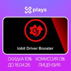 IOBIT DRIVER BOOSTER PRO 13-13.1 ДО 23.08.26 | ЛИЦЕНЗИЯ