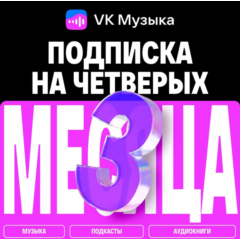 ПРОМОКОД ВК VK МУЗЫКА — 3 МЕСЯЦА ДЛЯ 4 АККАУНТОВ