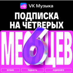 ПРОМОКОД ВК VK МУЗЫКА — 6 МЕСЯЦЕВ ДЛЯ 4 АККАУНТОВ