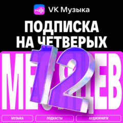 ПРОМОКОД ВК VK МУЗЫКА — 12 МЕСЯЦЕВ ДЛЯ 4 АККАУНТОВ